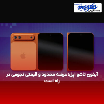 آیفون تاشو اپل؛ عرضه محدود و قیمتی نجومی در راه است
