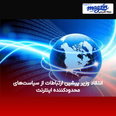 انتقاد وزیر پیشین ارتباطات از سیاست‌های محدودکننده اینترنت