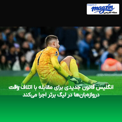 انگلیس قانون جدیدی برای مقابله با اتلاف وقت دروازه‌بان‌ها در لیگ برتر اجرا می‌کند