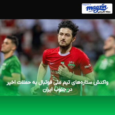 واکنش ستاره‌های تیم ملی فوتبال به حملات اخیر در جنوب ایران