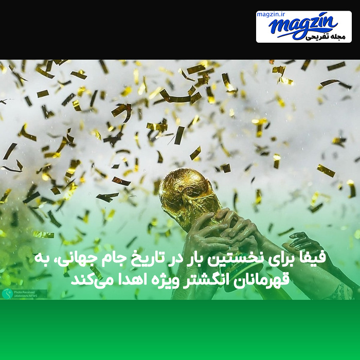 فیفا برای نخستین بار در تاریخ جام جهانی، به قهرمانان انگشتر ویژه اهدا می‌کند