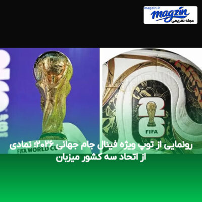 رونمایی از توپ ویژه فینال جام جهانی ۲۰۲۶؛ نمادی از اتحاد سه کشور میزبان