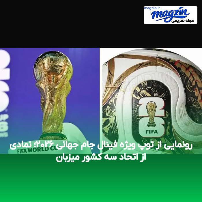 رونمایی از توپ ویژه فینال جام جهانی ۲۰۲۶؛ نمادی از اتحاد سه کشور میزبان