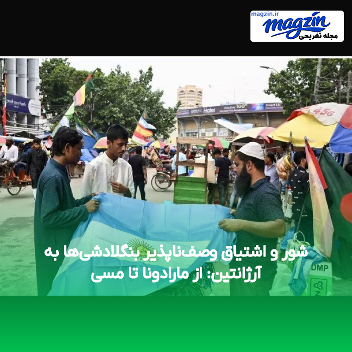 شور و اشتیاق وصف‌ناپذیر بنگلادشی‌ها به آرژانتین: از مارادونا تا مسی