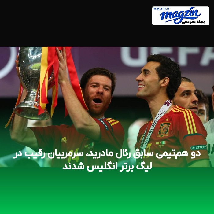 دو هم‌تیمی سابق رئال مادرید، سرمربیان رقیب در لیگ برتر انگلیس شدند