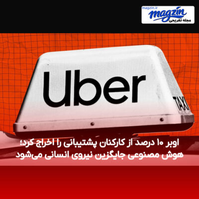 اوبر ۱۰ درصد از کارکنان پشتیبانی را اخراج کرد؛ هوش مصنوعی جایگزین نیروی انسانی می‌شود
