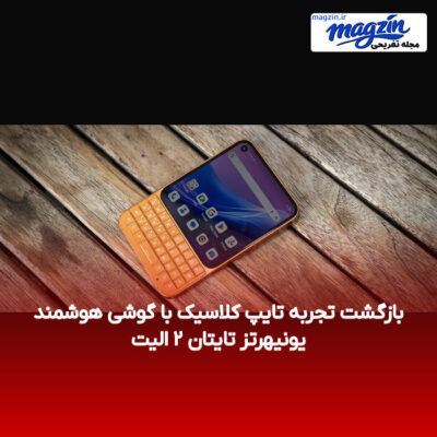 بازگشت تجربه تایپ کلاسیک با گوشی هوشمند یونیهرتز تایتان ۲ الیت