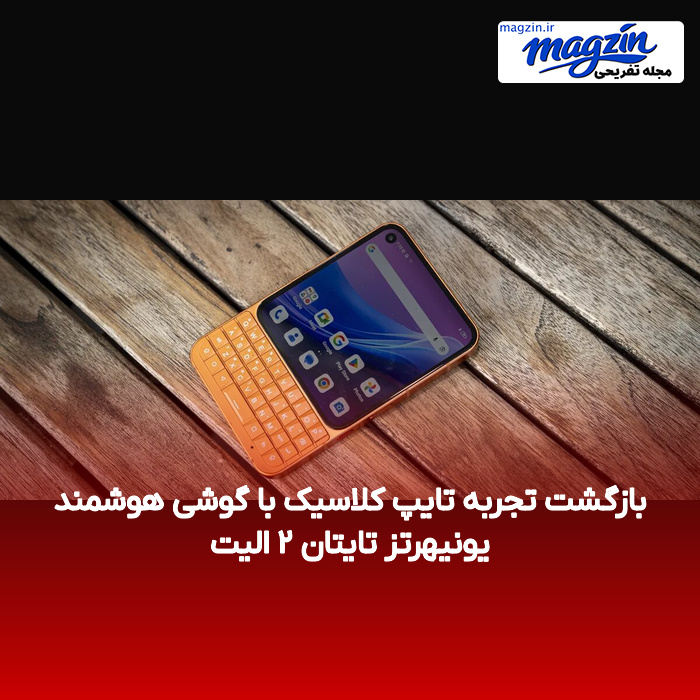 بازگشت تجربه تایپ کلاسیک با گوشی هوشمند یونیهرتز تایتان ۲ الیت