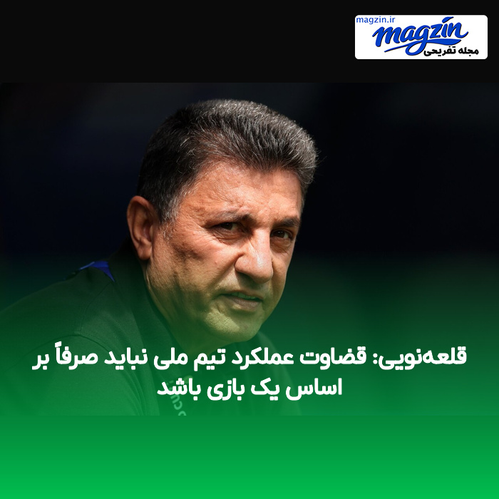قلعه‌نویی: قضاوت عملکرد تیم ملی نباید صرفاً بر اساس یک بازی باشد