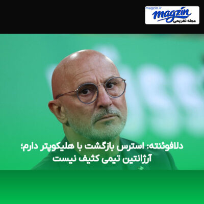 دلافوئنته: استرس بازگشت با هلیکوپتر دارم؛ آرژانتین تیمی کثیف نیست