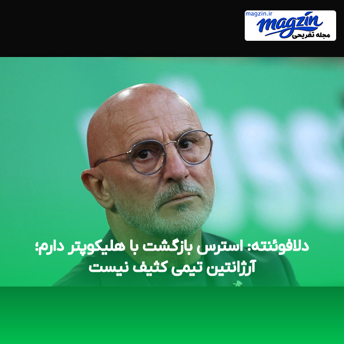 دلافوئنته: استرس بازگشت با هلیکوپتر دارم؛ آرژانتین تیمی کثیف نیست