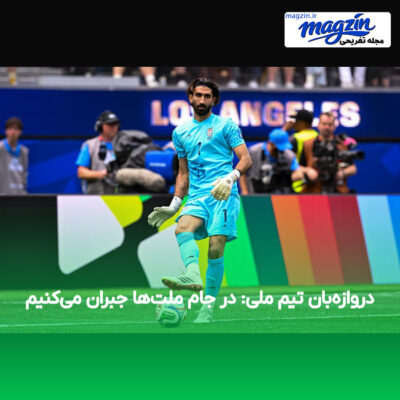 دروازه‌بان تیم ملی: در جام ملت‌ها جبران می‌کنیم