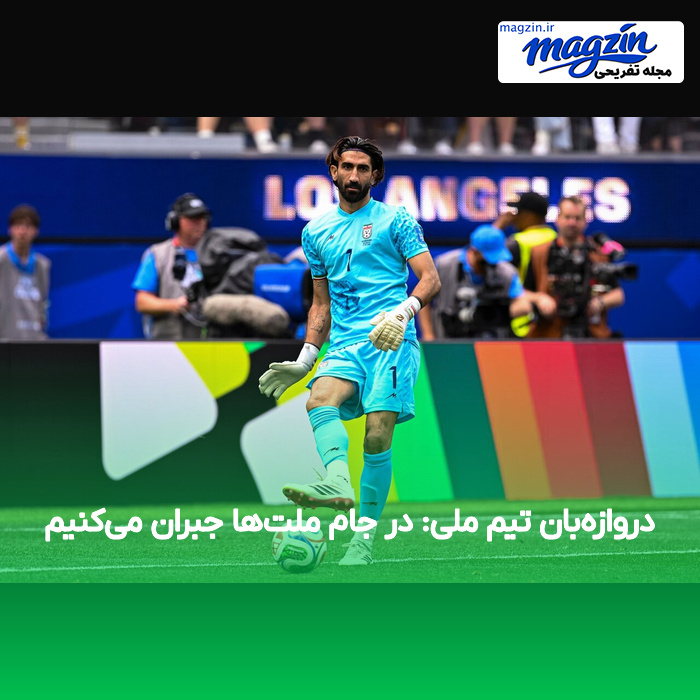 دروازه‌بان تیم ملی: در جام ملت‌ها جبران می‌کنیم