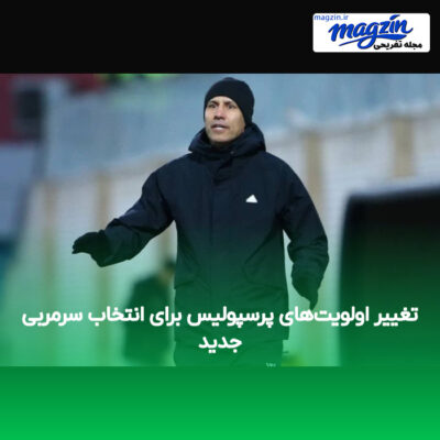 تغییر اولویت‌های پرسپولیس برای انتخاب سرمربی جدید