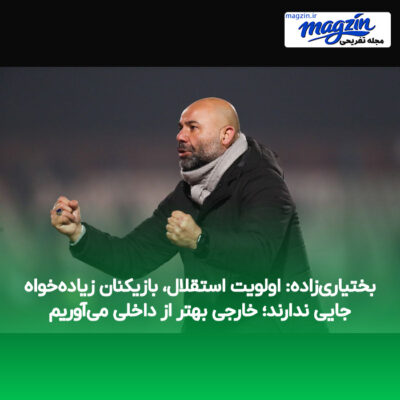 بختیاری‌زاده: اولویت استقلال، بازیکنان زیاده‌خواه جایی ندارند؛ خارجی بهتر از داخلی می‌آوریم