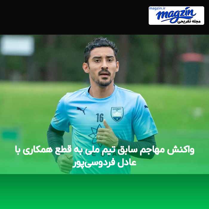 واکنش مهاجم سابق تیم ملی به قطع همکاری با عادل فردوسی‌پور
