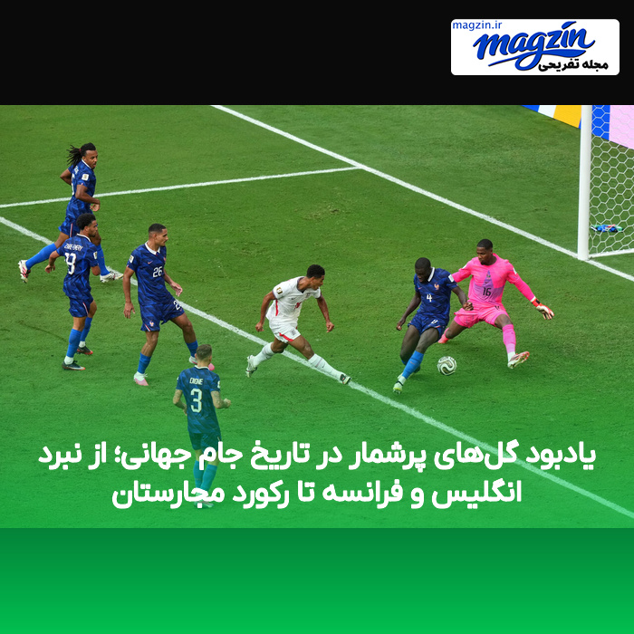 یادبود گل‌های پرشمار در تاریخ جام جهانی؛ از نبرد انگلیس و فرانسه تا رکورد مجارستان