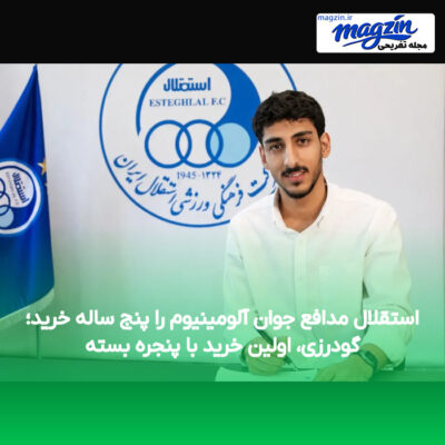 استقلال مدافع جوان آلومینیوم را پنج ساله خرید؛ گودرزی، اولین خرید با پنجره بسته
