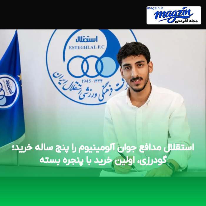 استقلال مدافع جوان آلومینیوم را پنج ساله خرید؛ گودرزی، اولین خرید با پنجره بسته