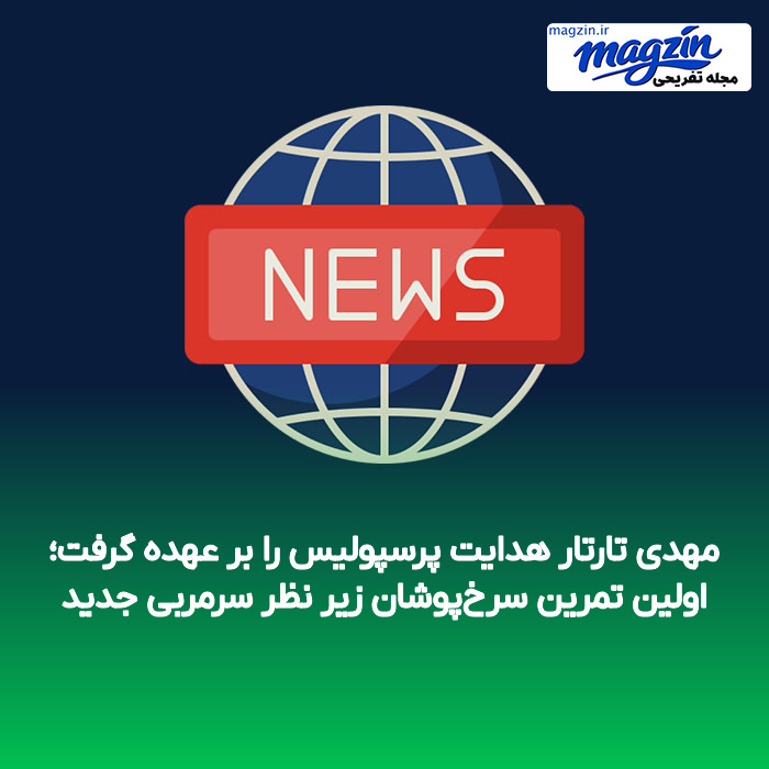مهدی تارتار هدایت پرسپولیس را بر عهده گرفت؛ اولین تمرین سرخ‌پوشان زیر نظر سرمربی جدید