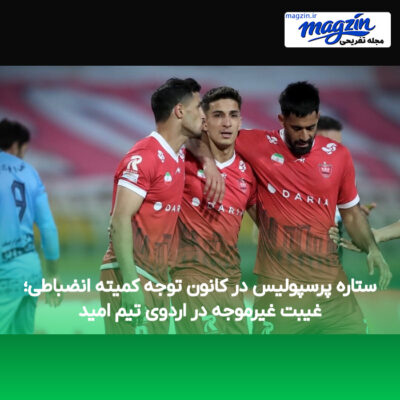 ستاره پرسپولیس در کانون توجه کمیته انضباطی؛ غیبت غیرموجه در اردوی تیم امید