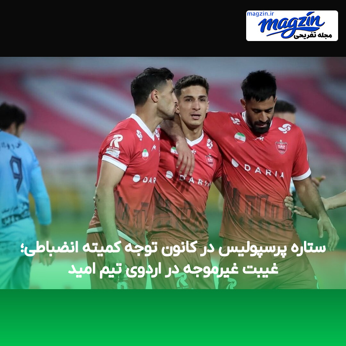 ستاره پرسپولیس در کانون توجه کمیته انضباطی؛ غیبت غیرموجه در اردوی تیم امید
