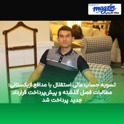 تسویه حساب مالی استقلال با مدافع ازبکستانی؛ مطالبات فصل گذشته و پیش‌پرداخت قرارداد جدید پرداخت شد
