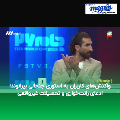 واکنش‌های کاربران به استوری جنجالی بیرانوند؛ ادعای رانت‌خواری و تحصیلات غیرواقعی