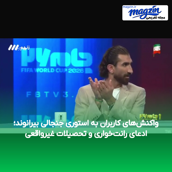 واکنش‌های کاربران به استوری جنجالی بیرانوند؛ ادعای رانت‌خواری و تحصیلات غیرواقعی