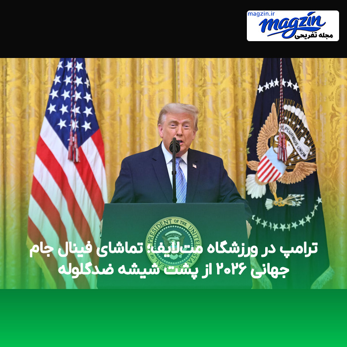 ترامپ در ورزشگاه مت‌لایف؛ تماشای فینال جام جهانی ۲۰۲۶ از پشت شیشه ضدگلوله