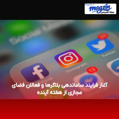آغاز فرایند ساماندهی بلاگرها و فعالان فضای مجازی از هفته آینده