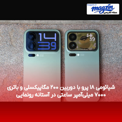 شیائومی ۱۸ پرو با دوربین ۲۰۰ مگاپیکسلی و باتری ۷۰۰۰ میلی‌آمپر ساعتی در آستانه رونمایی