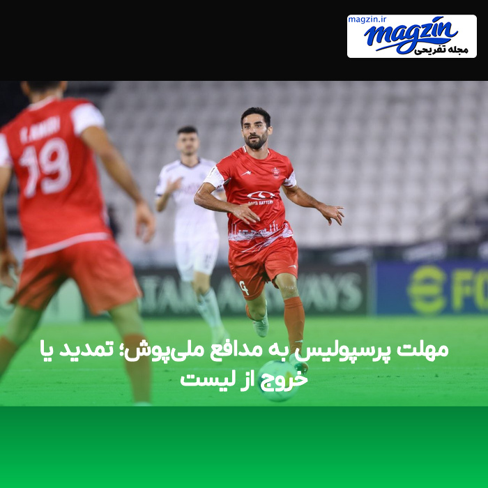 مهلت پرسپولیس به مدافع ملی‌پوش؛ تمدید یا خروج از لیست