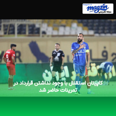کاپیتان استقلال با وجود نداشتن قرارداد در تمرینات حاضر شد