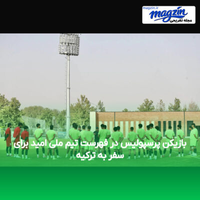 بازیکن پرسپولیس در فهرست تیم ملی امید برای سفر به ترکیه
