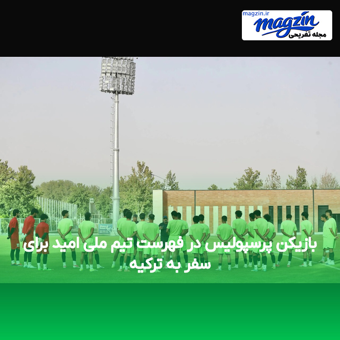 بازیکن پرسپولیس در فهرست تیم ملی امید برای سفر به ترکیه