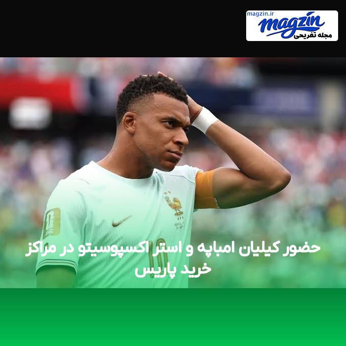 حضور کیلیان امباپه و استر اکسپوسیتو در مراکز خرید پاریس