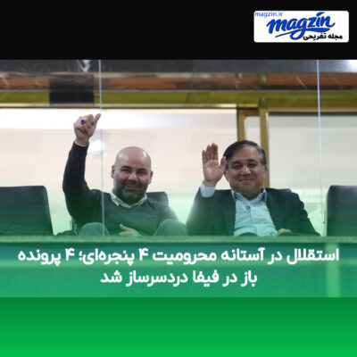 استقلال در آستانه محرومیت ۴ پنجره‌ای؛ ۴ پرونده باز در فیفا دردسرساز شد