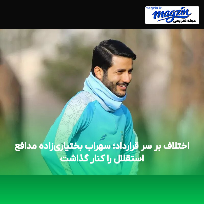 اختلاف بر سر قرارداد؛ سهراب بختیاری‌زاده مدافع استقلال را کنار گذاشت