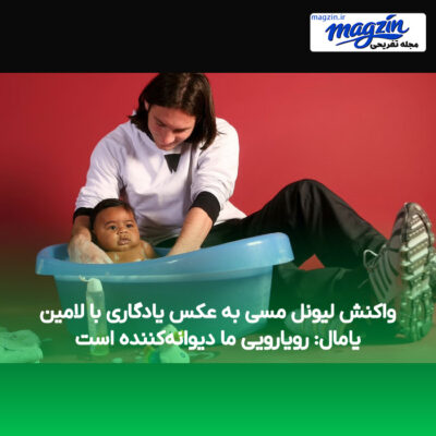 واکنش لیونل مسی به عکس یادگاری با لامین یامال: رویارویی ما دیوانه‌کننده است