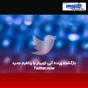 بازگشت پرنده آبی توییتر با پلتفرم جدید Twitter.now