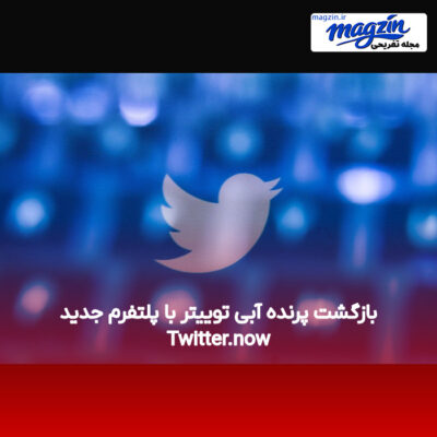 بازگشت پرنده آبی توییتر با پلتفرم جدید Twitter.now