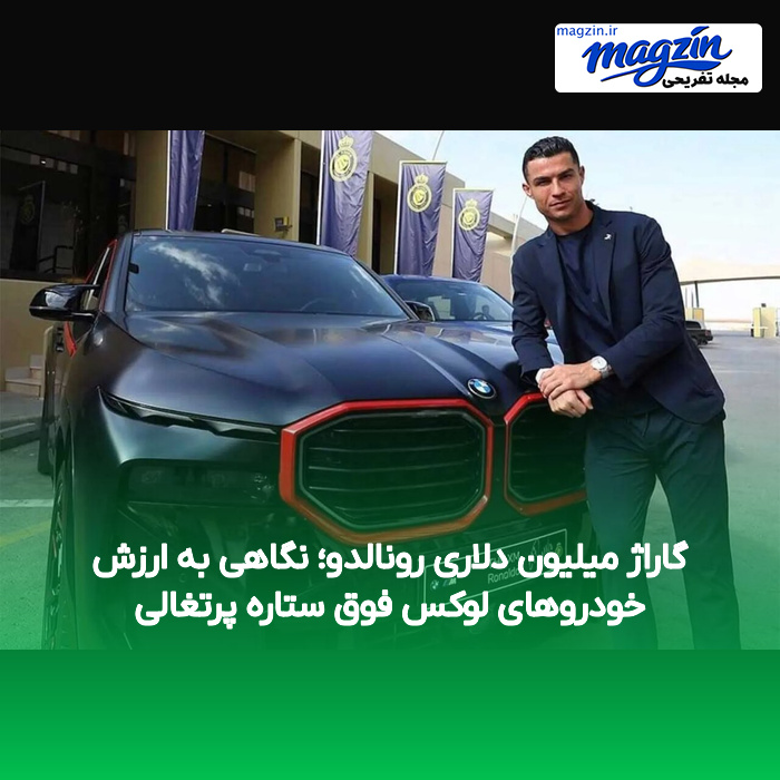 گاراژ میلیون دلاری رونالدو؛ نگاهی به ارزش خودروهای لوکس فوق ستاره پرتغالی