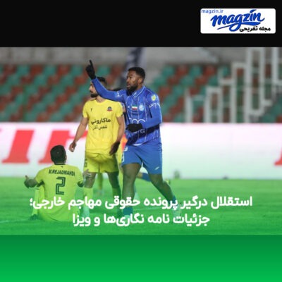 استقلال درگیر پرونده حقوقی مهاجم خارجی؛ جزئیات نامه نگاری‌ها و ویزا