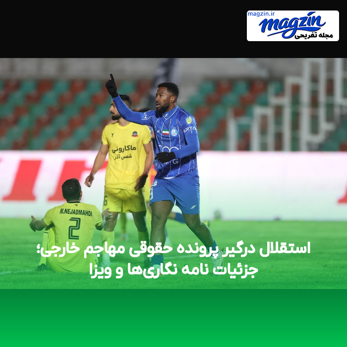 استقلال درگیر پرونده حقوقی مهاجم خارجی؛ جزئیات نامه نگاریها و ویزا