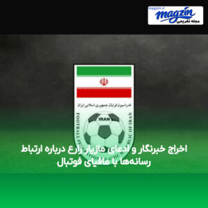 اخراج خبرنگار و ادعای مازیار زارع درباره ارتباط رسانه‌ها با مافیای فوتبال