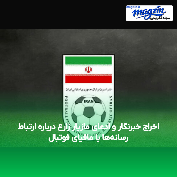 اخراج خبرنگار و ادعای مازیار زارع درباره ارتباط رسانه‌ها با مافیای فوتبال
