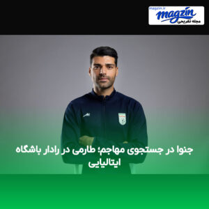 جنوا در جستجوی مهاجم؛ طارمی در رادار باشگاه ایتالیایی