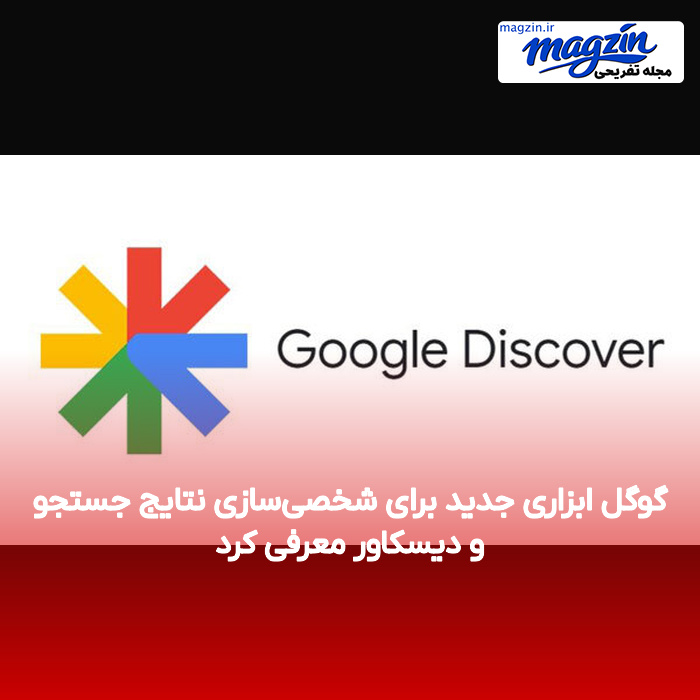 گوگل ابزاری جدید برای شخصی‌سازی نتایج جستجو و دیسکاور معرفی کرد