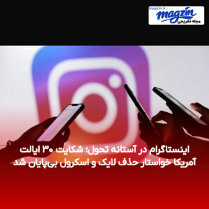 اینستاگرام در آستانه تحول؛ شکایت ۳۰ ایالت آمریکا خواستار حذف لایک و اسکرول بی‌پایان شد